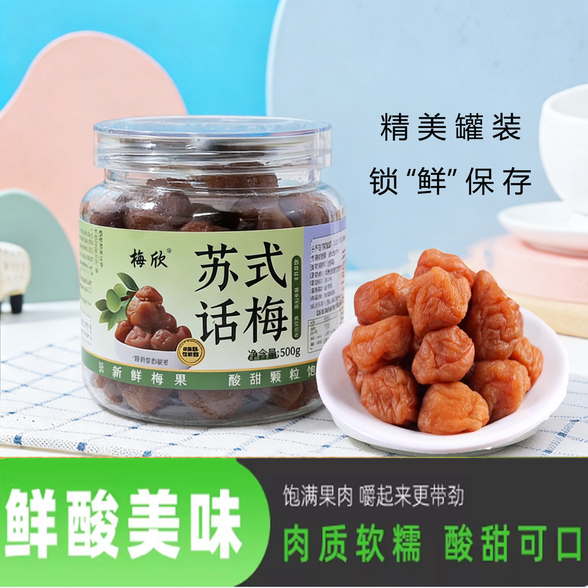 苏式话梅500g奶油果脯孕妇吃不厌湿梅酸甜蜜饯梅子零食