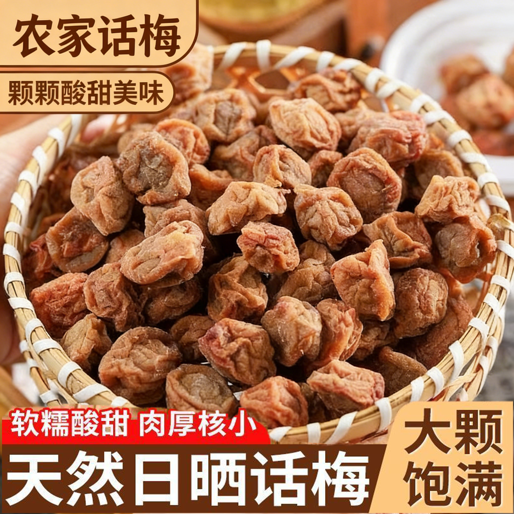 独立包一斤装农家话梅干潮汕特产大颗酸甜九制半干蜜饯孕妇零食梅