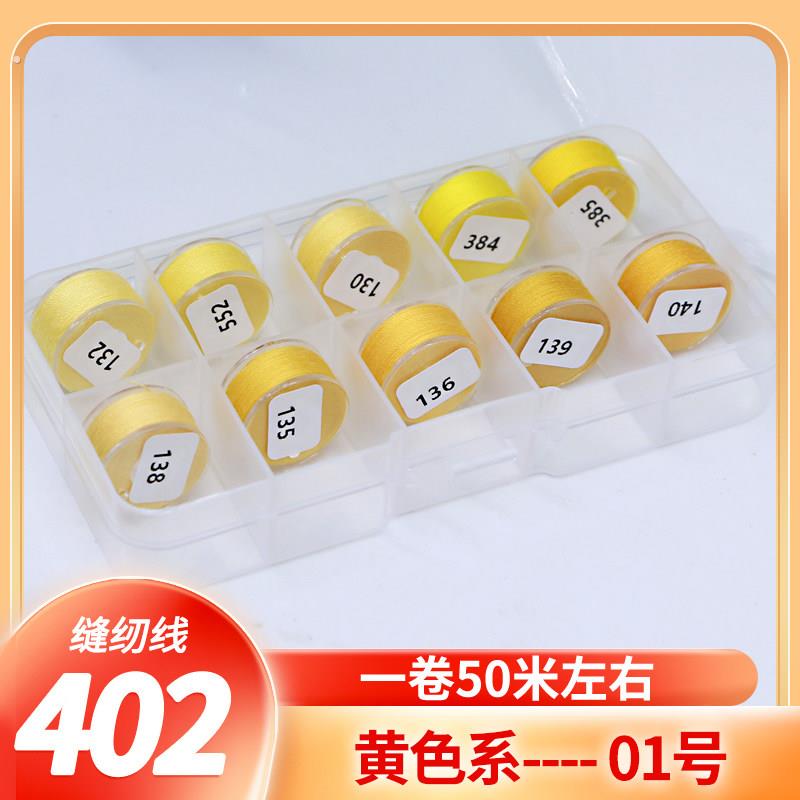 402家用缝纫线盒装10色米色灰色手缝线缝纫机黑白线手工缝衣线卷