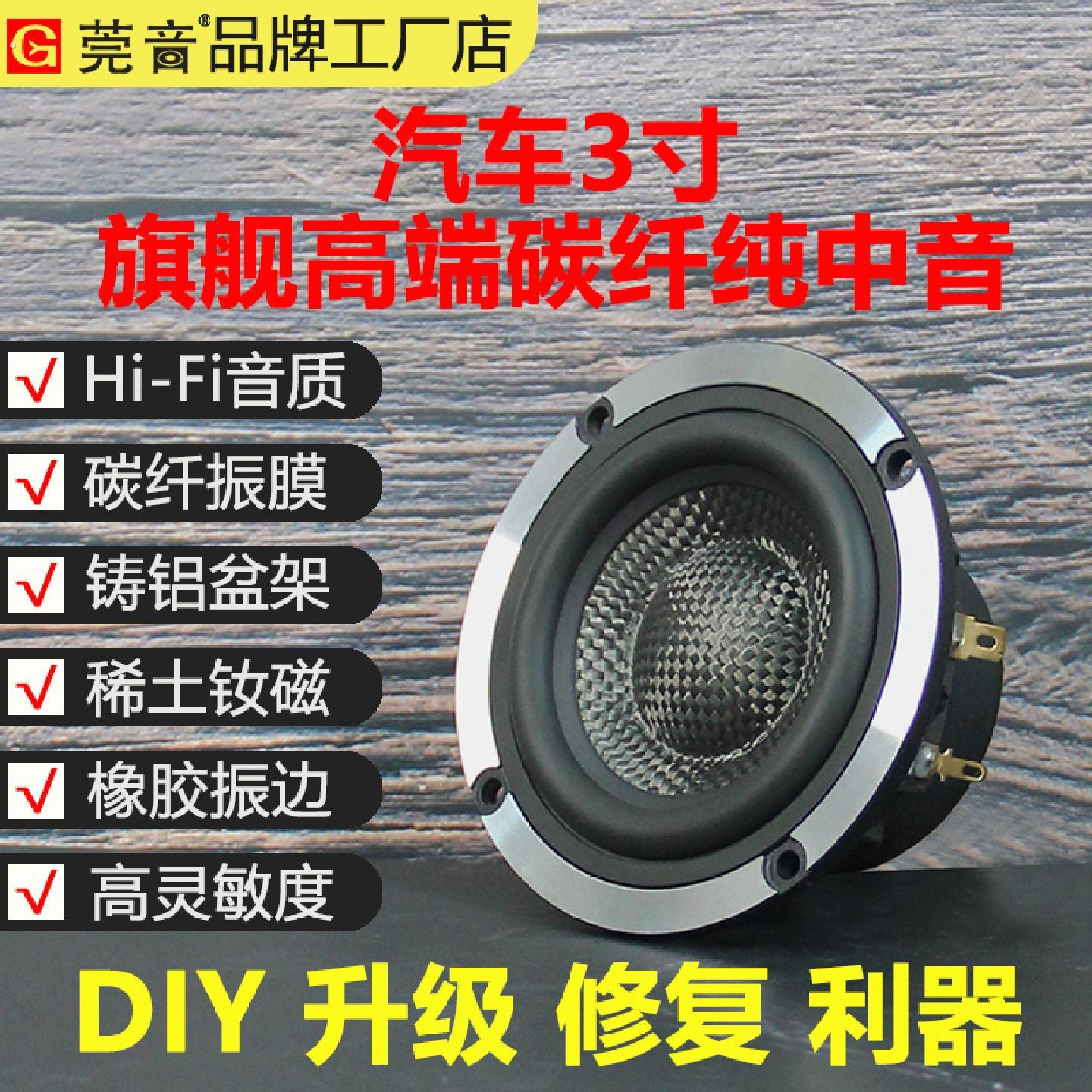 莞音碳纤寸纯中音汽车喇叭车门改装升级扬声器型号