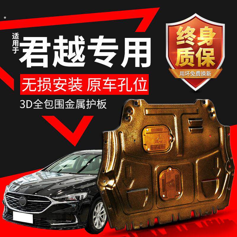 适用于 于君越发动机下护板原厂改装09 15 23 25款别克君越底盘装