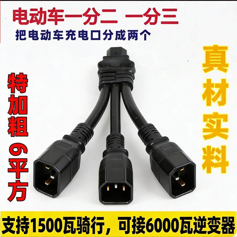 4平方电动车品字头一分二一分三转换线电动车电池并联转换插头