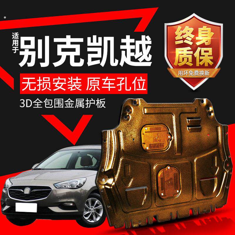 凯越发动机下护板专用12 15 18 20款别克新凯越底盘装甲原厂改装
