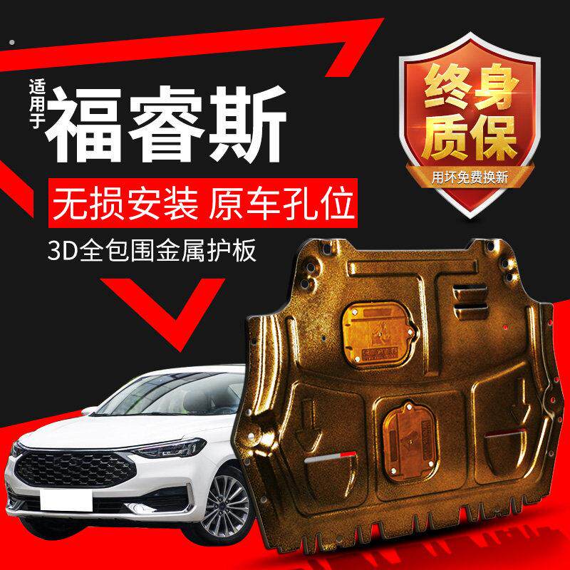 适用福睿斯引擎底盘下护板汽车用品配件大全21款福特福睿斯装甲