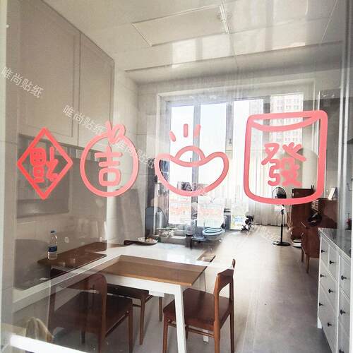 玻璃门防撞贴纸福字喜庆家用厨房客厅阳台店铺推拉移门腰线装饰