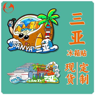 三亚冰箱贴木质景区礼品磁吸贴个性冰箱贴海南旅游创意纪念品
