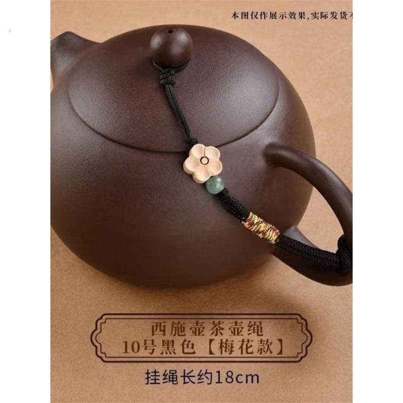 高端壶绳绑壶绳茶壶专用绳紫砂壶茶壶盖防摔挂件绳子手工创意壶绳