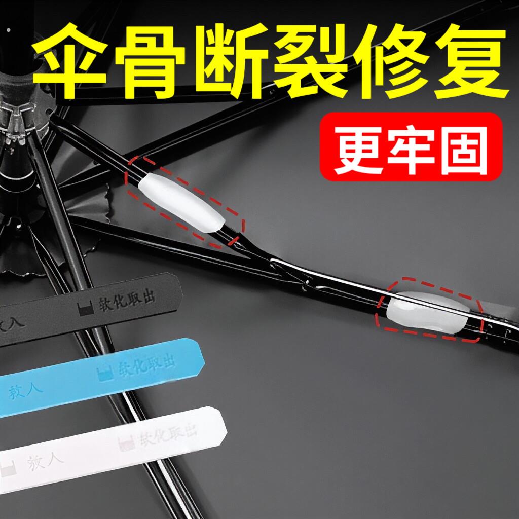 伞骨断裂修复雨伞伞骨配件骨架维修零件大全修理神器伞撑通用固定