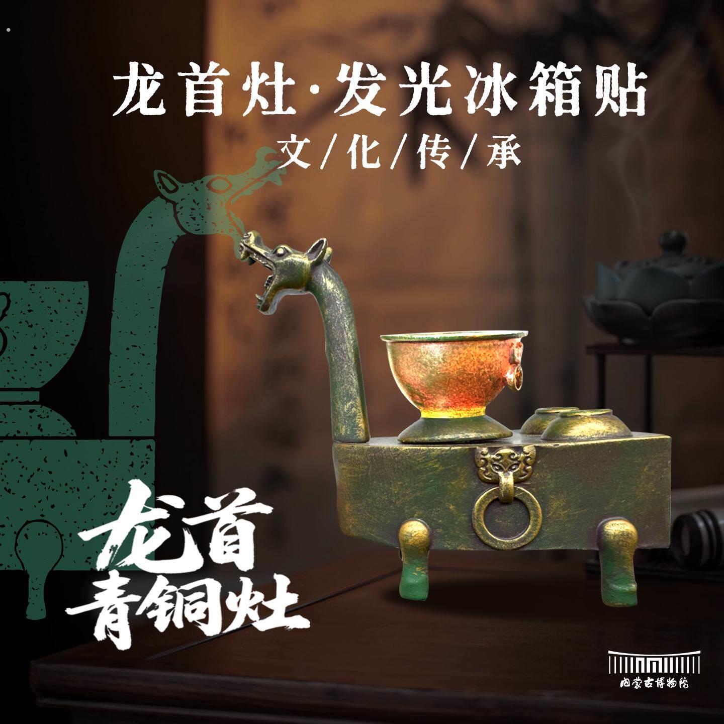 内蒙古博物院文创龙首青铜灶发光冰箱贴新年马年礼物纪念品礼物