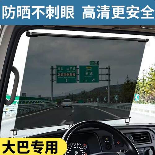 大巴大货车遮阳帘伸缩式防晒隔热遮阳膜驾驶室前挡板电动三轮车窗
