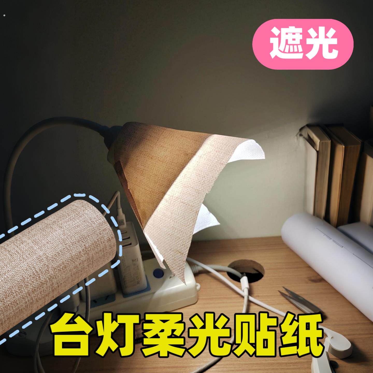 台灯柔光贴纸遮光片太亮防刺眼婴儿弱光吸顶灯耐高温贴纸灯罩膜
