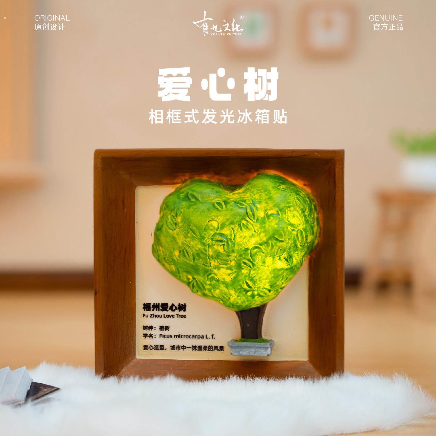 有九文化福州冰箱贴爱心树立体发光创意夜灯相框摆件个性纪念磁铁