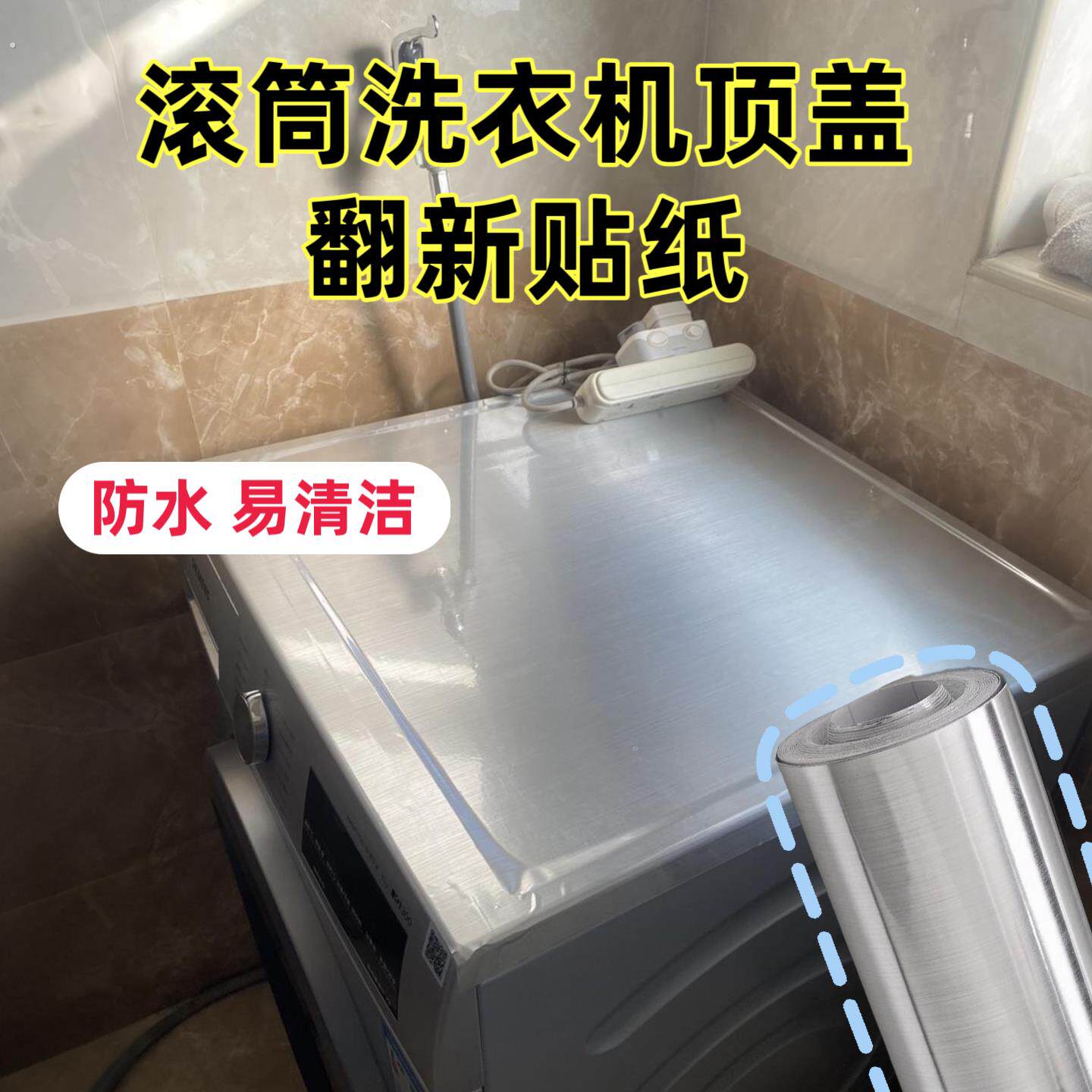洗衣机贴纸全贴翻新自粘防水防晒冰箱行李箱改色遮丑装饰家具贴膜
