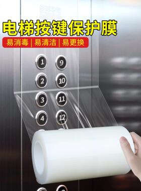 电梯按键保护膜自粘膜防水防静电加厚面板按钮轿厢防护贴透明贴膜