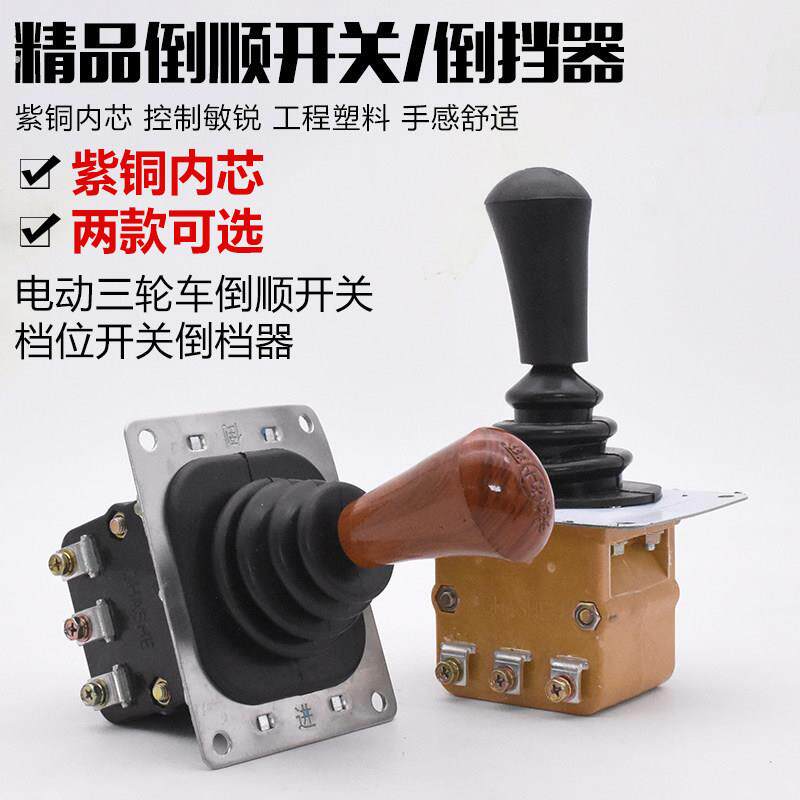电动三轮车前进倒车档位开关汽车四轮车观光车倒顺开关倒档器换档