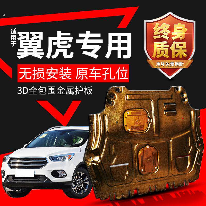 适用于翼虎发动机下护板汽车改装配件13 18 19款福特翼虎底盘装甲