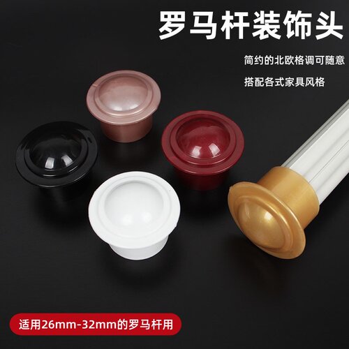 通用窗帘杆堵头封头罗马杆装饰头加厚艺术头窗帘配件封口套头辅料