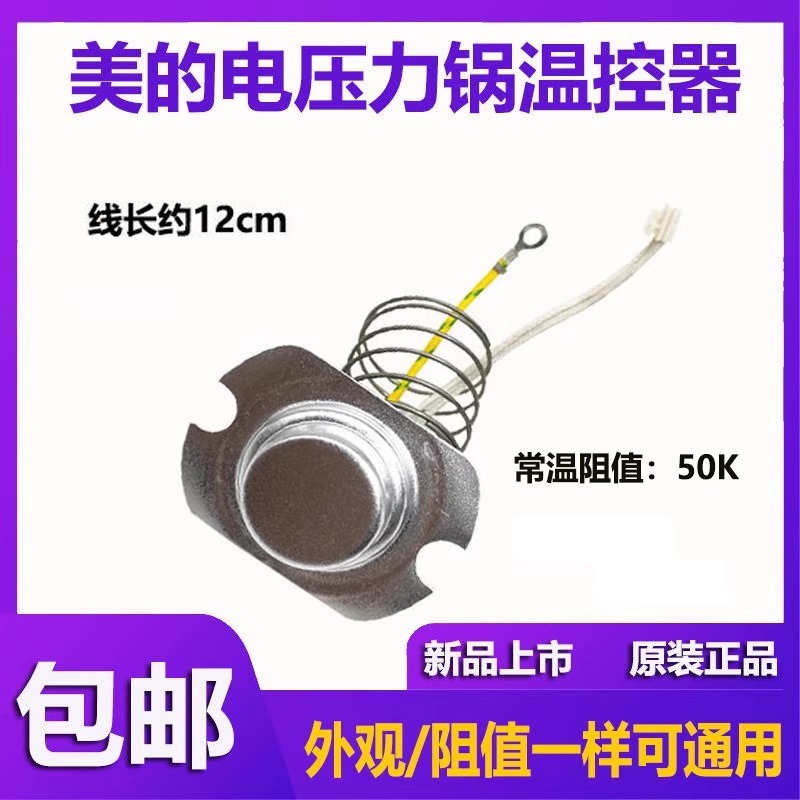 美的电压力锅配件温度传感器