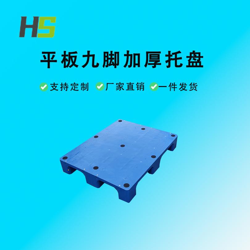 华盛平板九脚托盘1000*800*150加厚塑胶栈板仓储物流塑料托盘