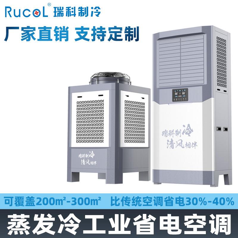 瑞科蒸发冷工业省电空调厂房车间用降温制冷5p10匹体育馆制冷空调
