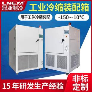 深低温冰箱冷缩装 直供零下100度冷箱工业冷冻箱立体式 配制冷机
