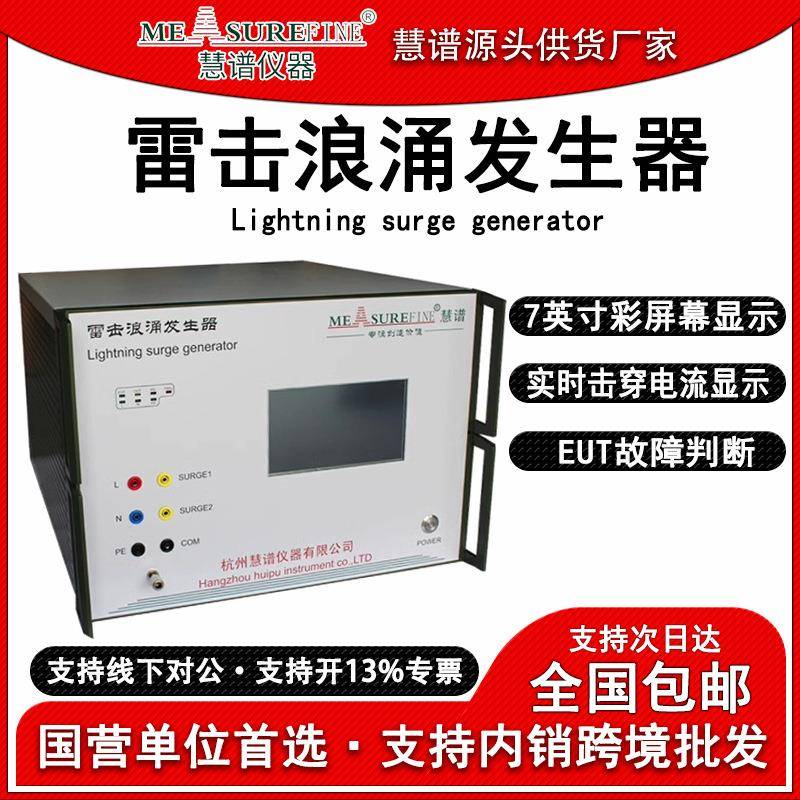 SUT6kv8kv10kv雷击浪涌发生器测试仪模拟雷击浪涌模拟抗扰