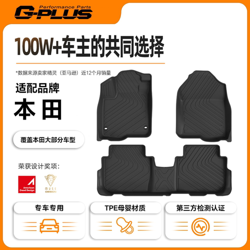 G-PLUS适用本田汽车专车专用TPE汽车脚垫多款车型耐脏耐磨贴合