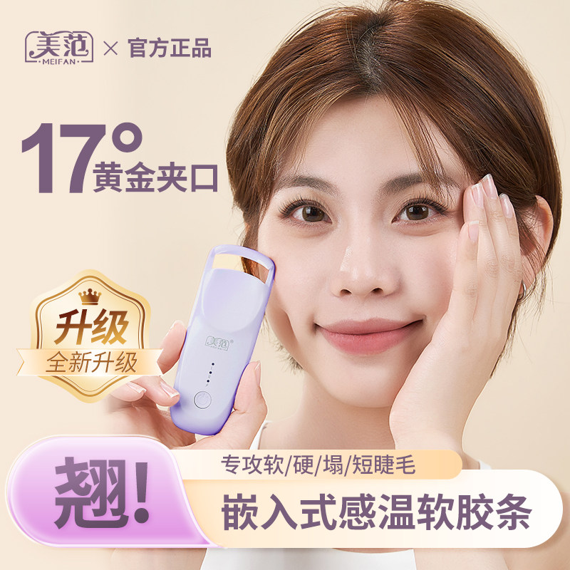 美范电热烫睫毛夹电动加热广口眼睫毛卷翘神器充电持久定型女便携