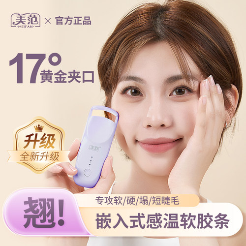 美范电加热烫睫毛夹电动卷翘神器