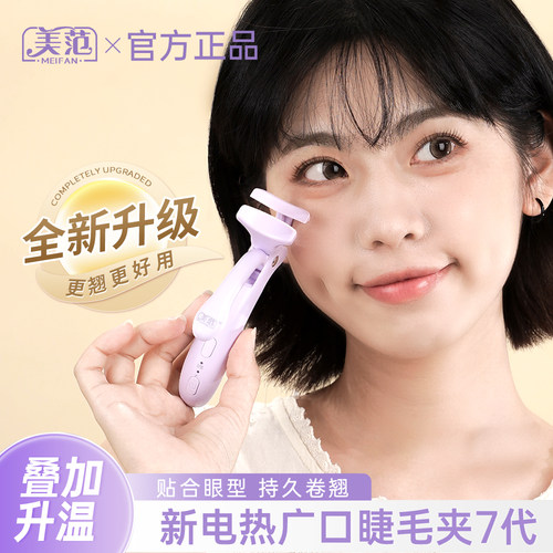 美范电加热恒温烫睫毛夹卷翘定型
