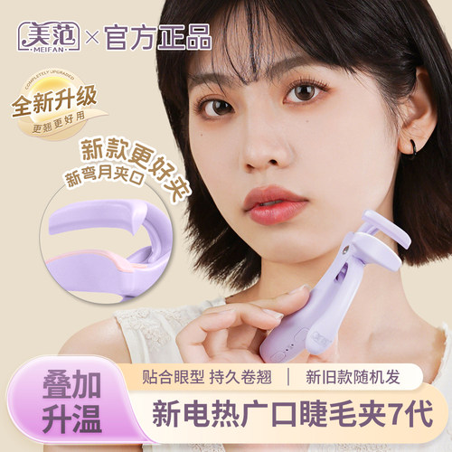 电热电烫睫毛夹电动夹睫毛器卷翘