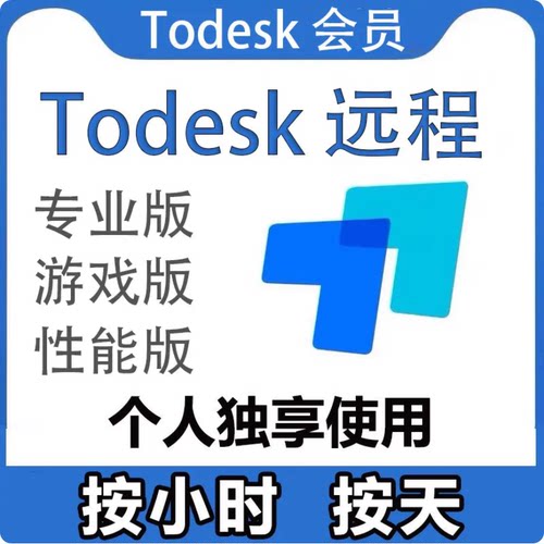 Todesk远程控制软件会员1小时专业版全球游戏版性能版会员1天vip