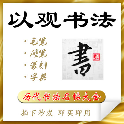 以观书法vip会员终身书法字体和字帖练习毛笔硬笔集字练字1年