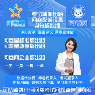 问卷星问卷网会员企业标准版尊享版一天周月考试问卷录入数据分析