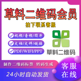草料二维码会员基础版/高级版/旗舰版VIP转码生成/二维码美化下载
