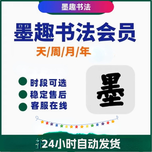 墨趣书法会员超级会员1月年书法练习字体毛笔硬笔字典高清碑帖