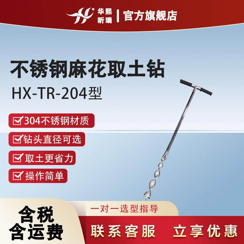 不锈钢麻花取土钻HX-TR-204型取土器土壤采集器土壤采样钻,工业油品/胶粘/化学/实验室用品,其他实验室设备,淘宝优惠券,粉丝福利购,淘宝优惠卷
