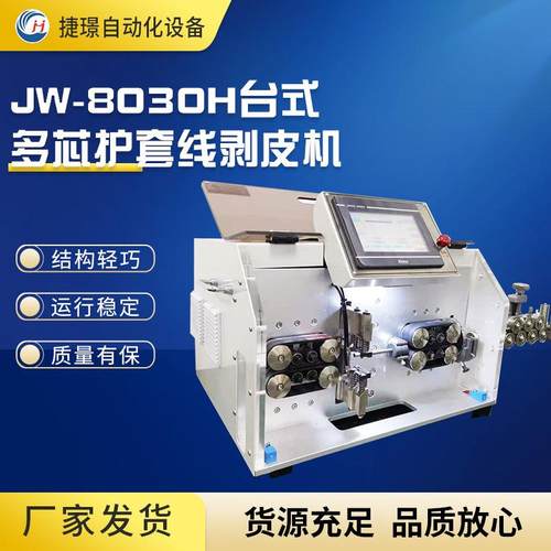 护套线内外一体剥皮机JW-8030H护套线剥线机护套线电脑剥皮机