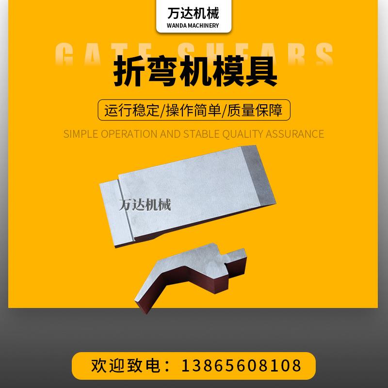 供应数控折弯机模具折弯机上下模具成型折弯机模具