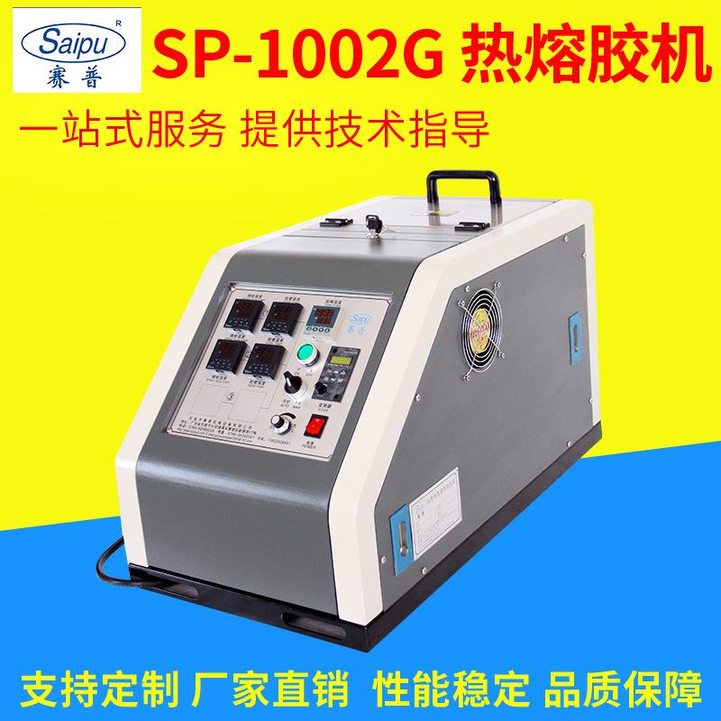 SP-1002G大功率包装封箱热熔胶机自动包装热熔胶机热熔胶点胶机