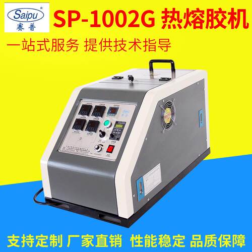 SP-1002G大功率包装封箱热熔胶机自动包装热熔胶机热熔胶点胶机