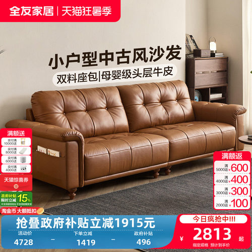 全友家居小户型客厅中古风沙发2026新款头层牛皮真皮沙发三人位