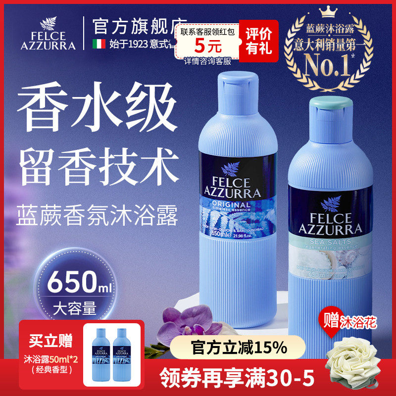 主推-意大利原装进口蓝蕨香氛沐浴露持久留香男女沐浴液,洗护清洁剂/卫生巾/纸/香薰,沐浴露,淘宝优惠券,粉丝福利购,淘宝优惠卷