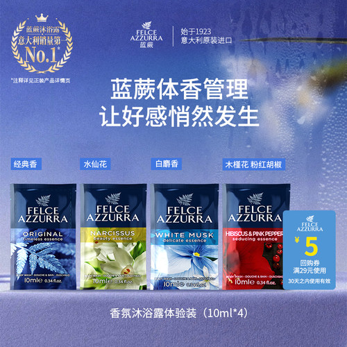 【天猫U先】意大利原装进口蓝蕨香水级沐浴露小样组合装10ml*4袋