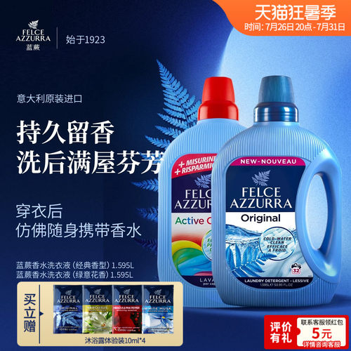 意大利原装进口蓝蕨去污香氛香水皂液洗衣液阴干祛臭持久留香护色