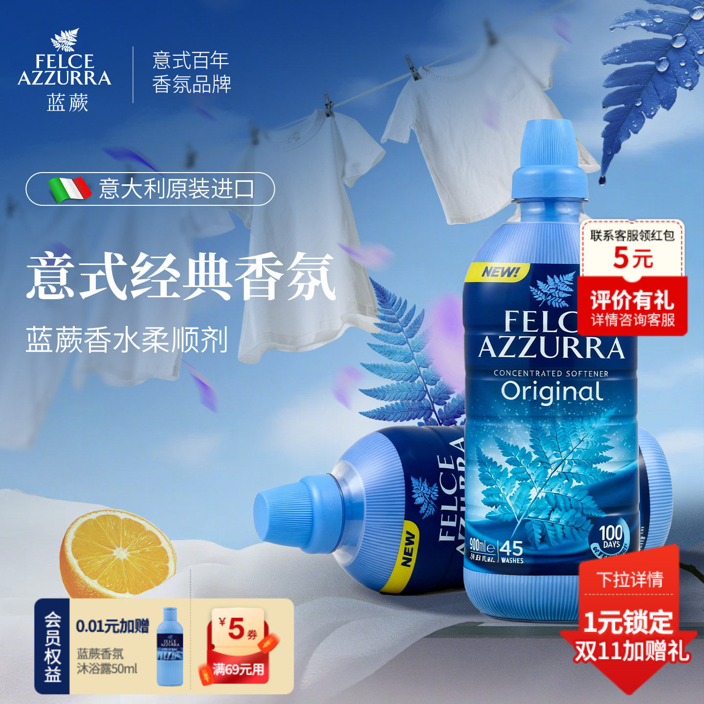 意大利原则进口蓝蕨香水衣物柔顺剂柔顺清洁植物香氛持久留香护色