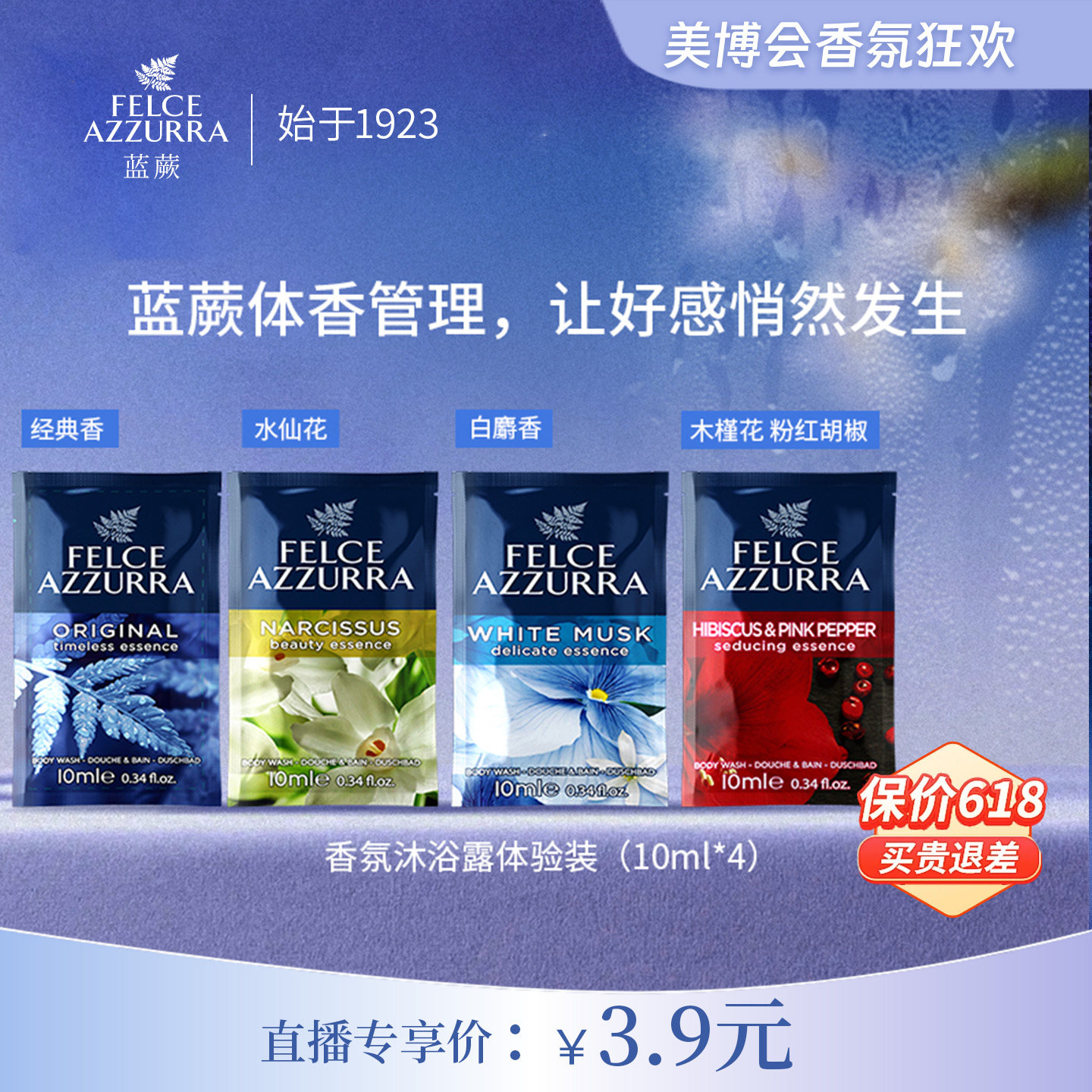 【天猫U先】意大利蓝蕨香水级沐浴露小样组合装10ml*4