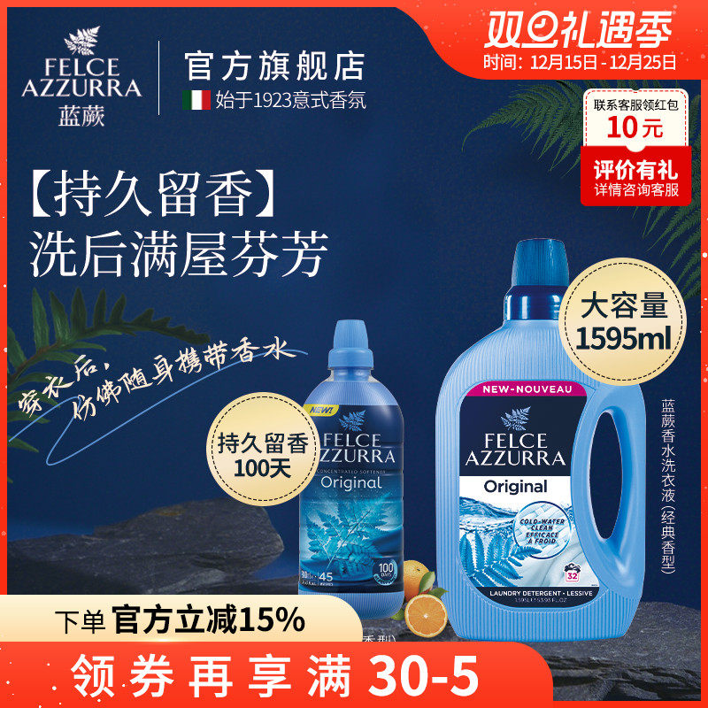 意大利蓝蕨高效去污香氛香水洗衣液柔顺剂持久留香深层洁净护色
