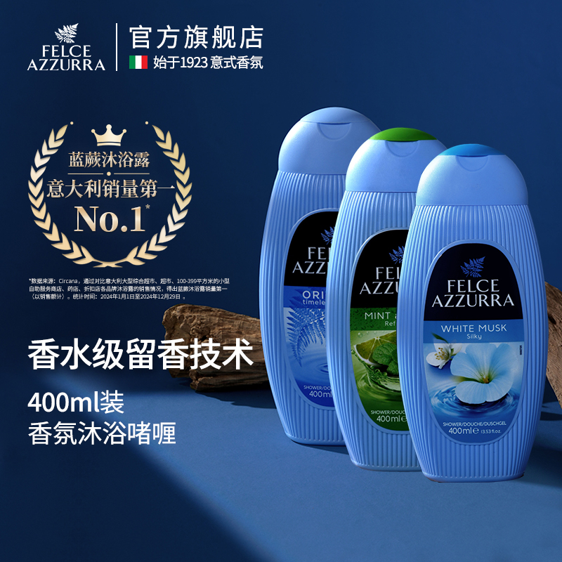 蓝蕨沐浴啫喱意大利原装进口香氛持久留香保湿滋润经典香型400ml