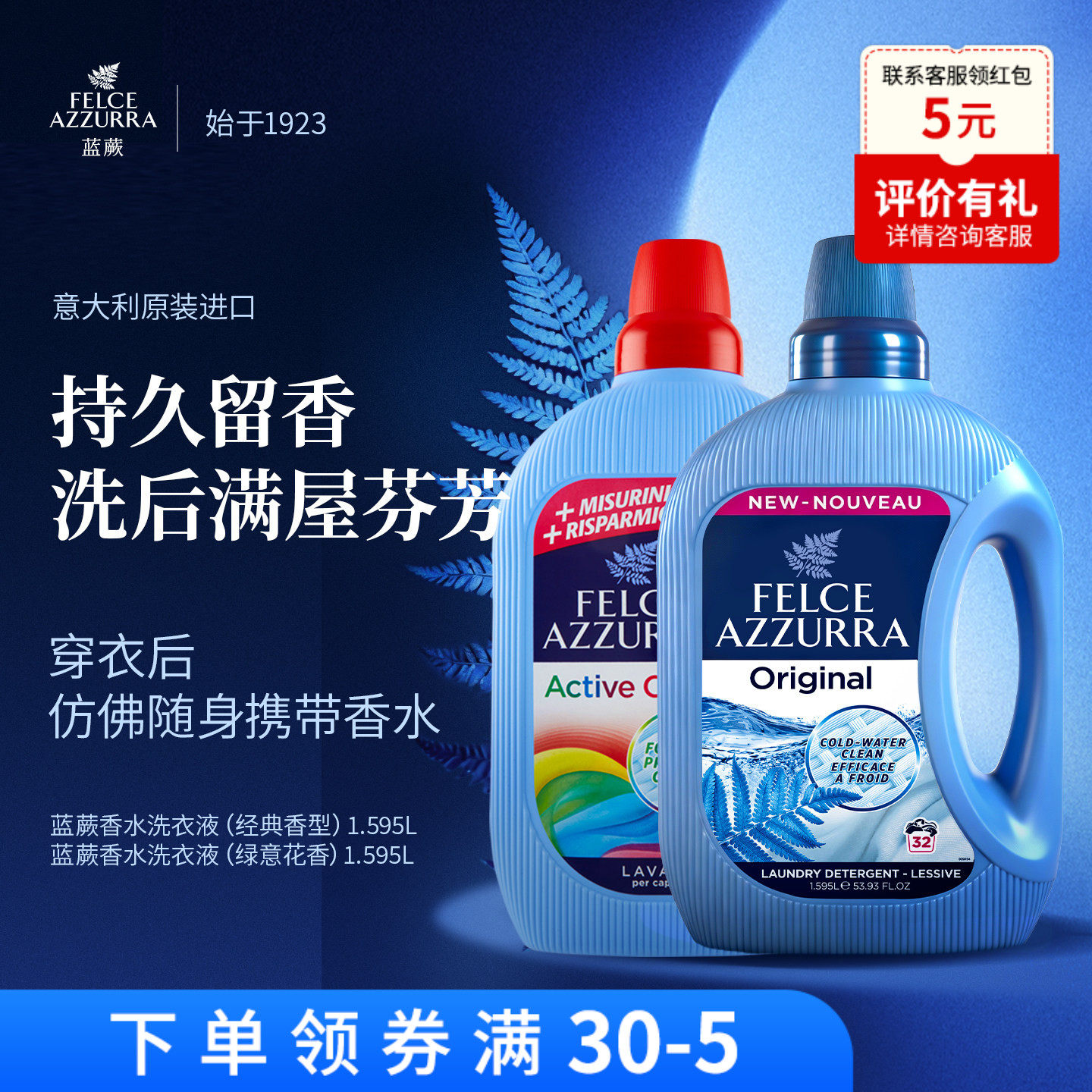 意大利蓝蕨去污香氛香水洗衣液柔顺剂持久留香洁净护色
